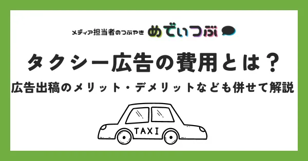 タクシー広告の費用とは｜広告出稿のメリット・デメリットなども併せて解説