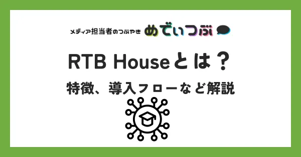 RTB Houseとは｜特徴、導入フローなど解説