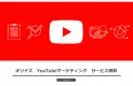 女性向け商材YouTubeチャンネル運用・Youtuberマーケ