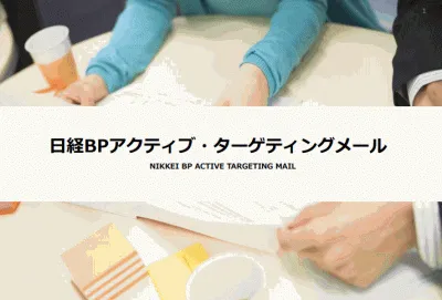 日経BPアクティブ・ターゲティングメールの媒体資料