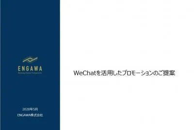 WeChatを活用したプロモーションのご提案の媒体資料