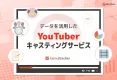 YouTuberキャスティングサービス資料