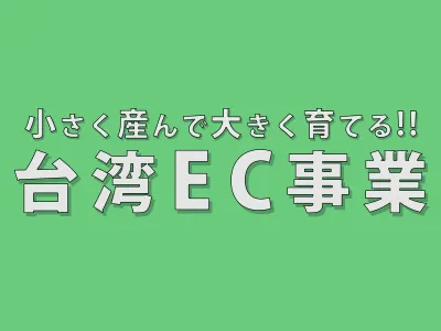 【EC業者様必見】60万円で完璧に始める｢失敗しない台湾EC事業の始め方｣の媒体資料
