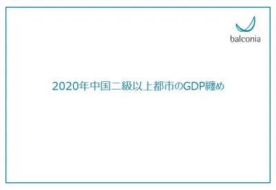 【中国進出を考えている企業様必見！】中国二級都市以上のGDPまとめ（2020年）の媒体資料