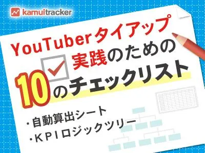 YouTuberタイアップ実践のための10のチェックリスト〜試算シート付き〜の媒体資料