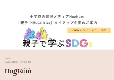 『HugKum』「親子で学ぶSDGs」タイアップ企画｜小学館