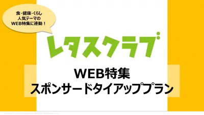 【レタスクラブ】WEB特集スポンサードタイアッププランの媒体資料