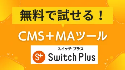 【ChatGPT連携】月2万円〜超簡単なMAツール「Switch Plus」の媒体資料
