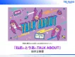 【TBSラジオ TALK ABOUT】10-20代向けインフルエンサー活用企画