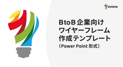 BtoB企業向け ワイヤーフレーム作成テンプレート（Power Point形式）の媒体資料