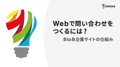 Webで問い合わせをつくるには？BtoB企業サイトの仕組みの媒体資料
