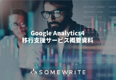 【Google Analytics4移行支援サービス】専門チームが移行をサポートの媒体資料