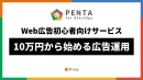 【事業主様限定】PENTA｜10万円から始めるWebマーケティング｜広告運用