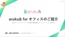 導入企業100社以上！社内ウォーキングイベント「aruku& for オフィス」