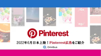 2022年6月日本上陸！Pinterest広告をご紹介の媒体資料