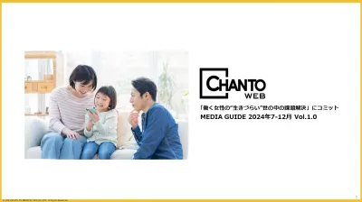 【共働き/働く女性やママ向けメディア】 CHANTO WEBの媒体資料