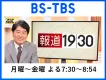 【BS-TBS】放送1000回超「報道1930」番組資料、無料BS放送へCM出稿