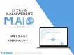 【M.AIウェブサイト】成果を生み出すMA実装型のWebサイト