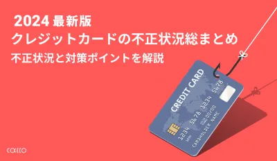 2024年最新版｜クレジットカードの不正の現状【かっこ独自調査まとめ】