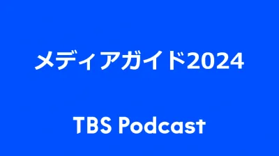 【音声メディアで運用型広告】TBS Podcastで効率良く訴求！の媒体資料