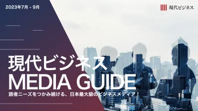 現代ビジネス媒体資料～読者ニーズをつかみ続ける、日本最大級のビジネスメディア！～の媒体資料