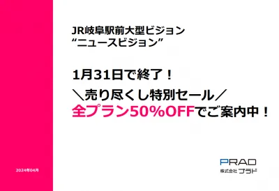 【学生・社会人へ訴求】JR岐阜駅前・大型サイネージ｜50％OFFでご案内の媒体資料