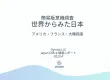 世界から見た日本～3か国の消費者による日本に対する意識調査