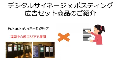 【福岡中心部エリアで訴求】デジタルサイネージとポスティング広告のご案内の媒体資料