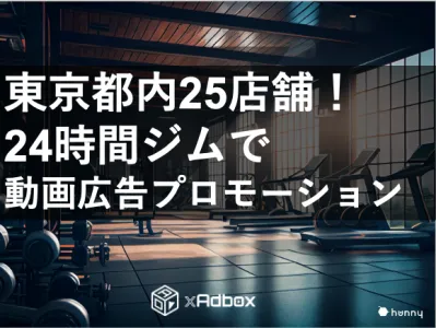 大手24時間スポーツジムで配信するサイネージ広告「xAdbox（アドボックス）」の媒体資料
