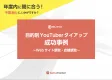 目的別YouTuberタイアップ成功事例〜Webサイト誘致・店舗誘致〜