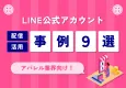 【アパレル業界】LINE公式アカウント配信・運用事例集