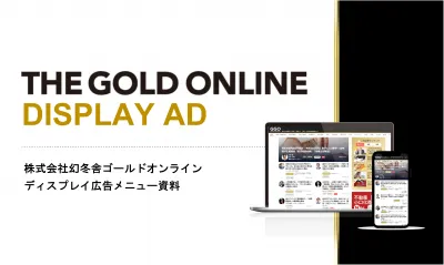 【ディスプレイ広告】富裕層向けメディア／THE GOLD ONLINEの媒体資料