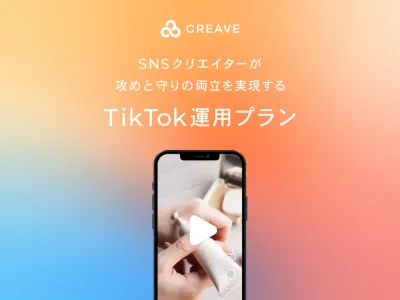 【生活者目線の共感を生むコンテンツ撮影】CREAVE TikTok運用プランの媒体資料