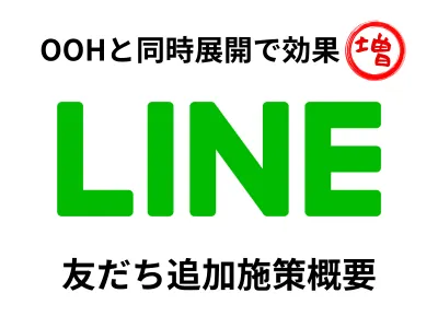 【LINE友だち追加施策】SNS×OOHでLINE友だち追加施策！の媒体資料