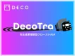 最新版：【インフルエンサー/成果報酬】アフィリエイトASP『Decotra』