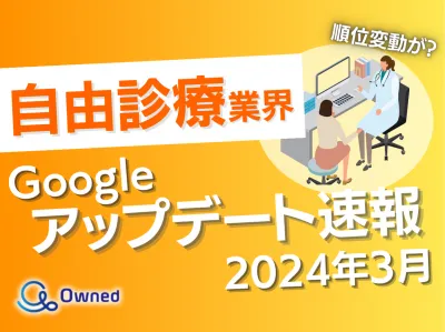 【Googleの順位変動】2024年3月自由診療業界Googleアップデート速報の媒体資料