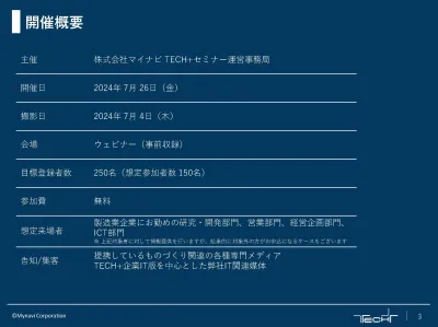 【想定リード獲得数250件】TECH+セミナー – 製造業 ×デジタルツインの媒体資料