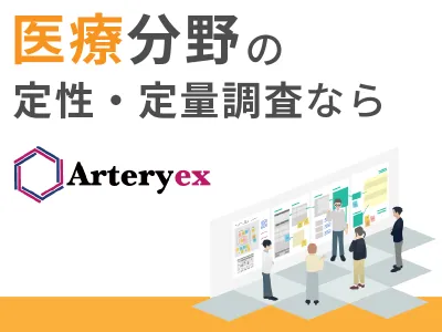 医療分野、患者のリサーチパネルなら【Arteryex株式会社】にお任せください！の媒体資料
