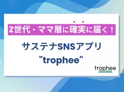 サステナビリティ特化型SNS "trophee" 媒体資料