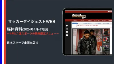 Jリーグをはじめ、日本代表や海外クラブまで幅広く取り扱うサッカー専門サイト。の媒体資料