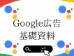 【Googleの基礎が分かる！】 Google広告基礎資料2024