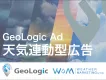 気象条件×位置情報で天候に応じた広告配信！「GeoLogic 天気連動型広告」