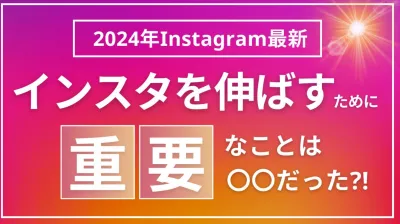 【2024年Instagram最新】インスタを伸ばすのに1番重要な「〇〇」？！の媒体資料
