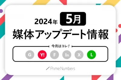 【2024年5月更新】広告媒体最新アップデートの媒体資料