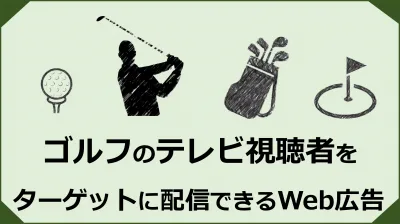 代理店NG／ゴルフのテレビ放送の視聴者をターゲットにできるWeb広告の媒体資料