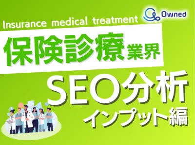 【Google】保険診療業界SEO分析～インプット編~