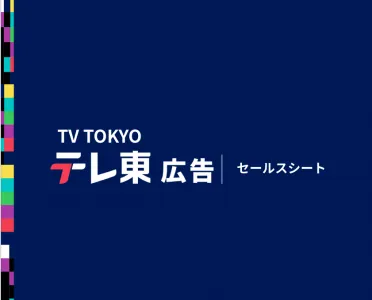 【テレ東広告/オンライン取引】テレビ東京の広告付き無料動画配信サービスの媒体資料