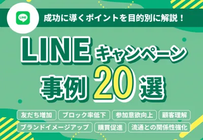 【ユーザーの購買行動を把握】LINEキャンペーン事例20選の媒体資料