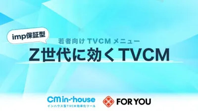 予算1000万円～【Z世代・TEENにリーチ】imp保証型TVCM出稿パッケージ