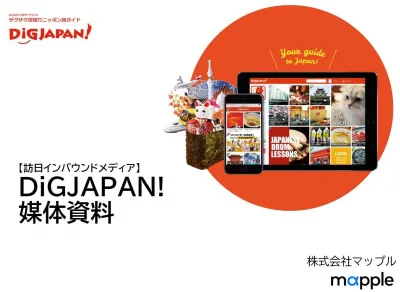 インバウンドメディア『DiGJAPAN!』 WEB＆SNSを活用した情報発信の媒体資料
